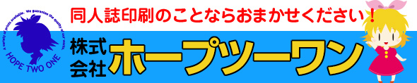 ホープツーワンの同人印刷専門サービス